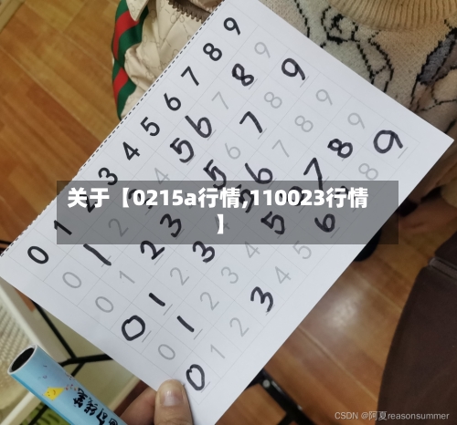 关于【0215a行情,110023行情】