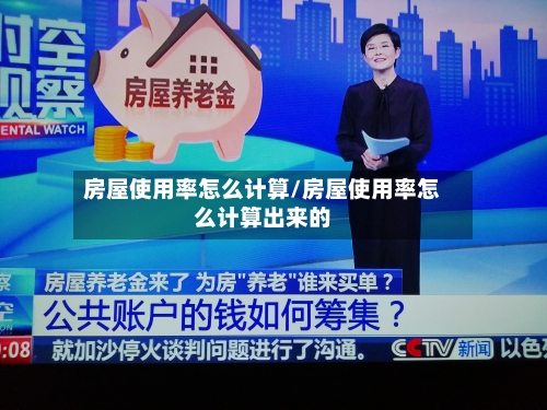 房屋使用率怎么计算/房屋使用率怎么计算出来的
