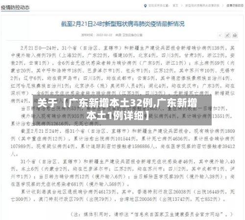 关于【广东新增本土32例,广东新增本土1例详细】-第3张图片