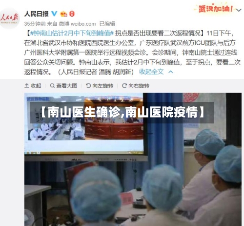 【南山医生确诊,南山医院疫情】-第2张图片