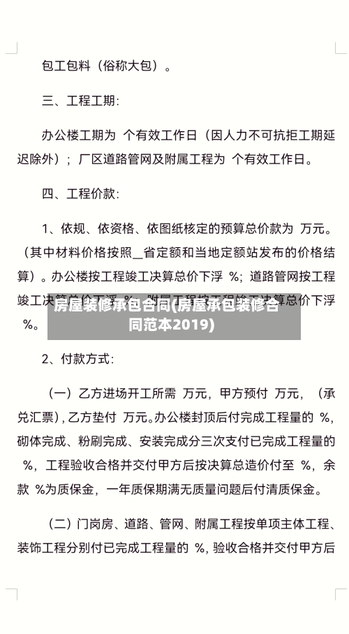 房屋装修承包合同(房屋承包装修合同范本2019)