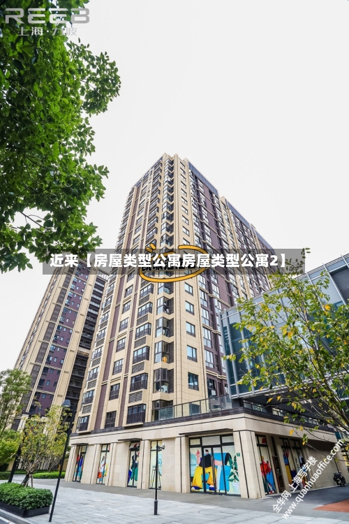 近来【房屋类型公寓房屋类型公寓2】-第3张图片
