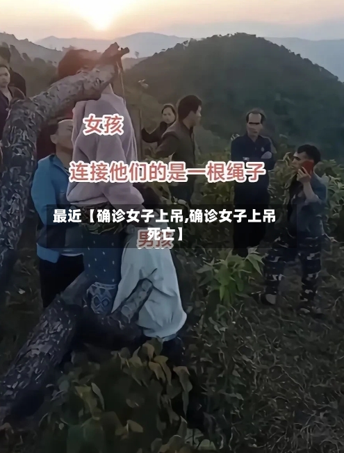 最近【确诊女子上吊,确诊女子上吊死亡】