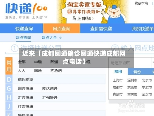 近来【成都圆通确诊圆通快递成都网点电话】-第2张图片
