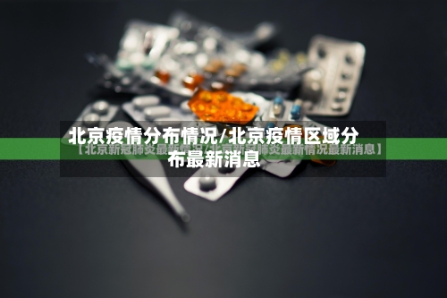 北京疫情分布情况/北京疫情区域分布最新消息-第2张图片