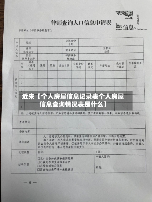 近来【个人房屋信息记录表个人房屋信息查询情况表是什么】