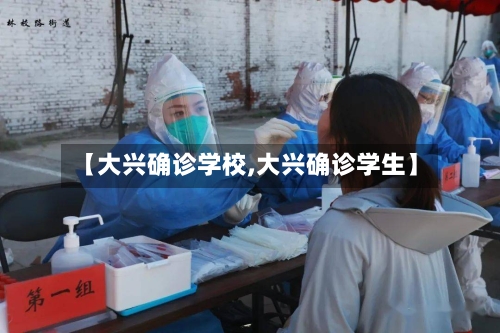 【大兴确诊学校,大兴确诊学生】-第3张图片
