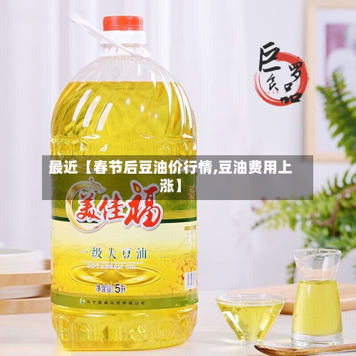 最近【春节后豆油价行情,豆油费用上涨】-第2张图片
