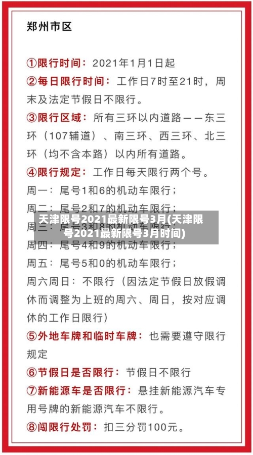 天津限号2021最新限号3月(天津限号2021最新限号3月时间)-第2张图片