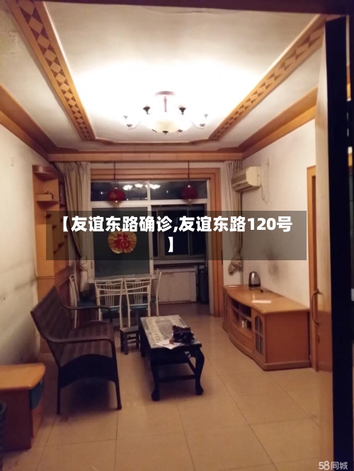 【友谊东路确诊,友谊东路120号】