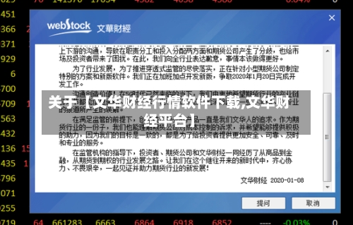 关于【文华财经行情软件下载,文华财经平台】