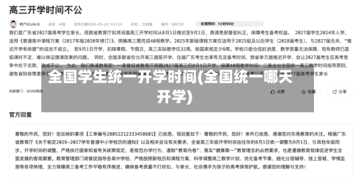 全国学生统一开学时间(全国统一哪天开学)