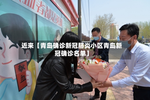 近来【青岛确诊新冠肺炎小区青岛新冠确诊名单】