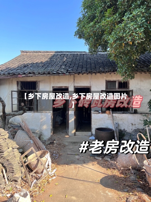 【乡下房屋改造,乡下房屋改造图片】-第2张图片