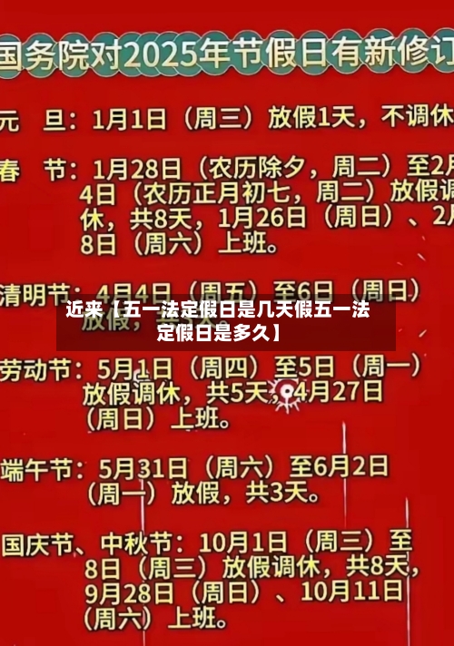 近来【五一法定假日是几天假五一法定假日是多久】-第2张图片