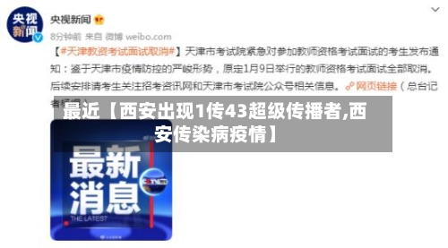 最近【西安出现1传43超级传播者,西安传染病疫情】-第2张图片