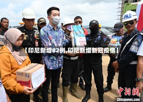 【印尼新增82例,印尼新增新冠疫情】-第2张图片