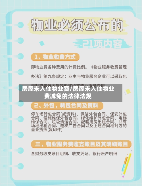 房屋未入住物业费/房屋未入住物业费减免的法律法规