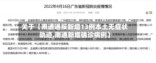 关于【南通通报新增13例本土无症状轨迹,南通新增确诊病例】-第2张图片