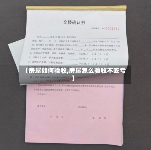 【房屋如何验收,房屋怎么验收不吃亏】-第2张图片