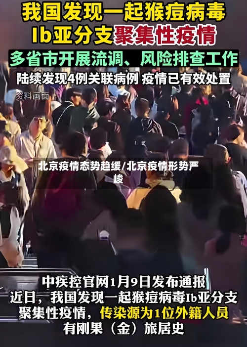 北京疫情态势趋缓/北京疫情形势严峻-第3张图片