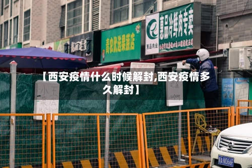 【西安疫情什么时候解封,西安疫情多久解封】-第2张图片