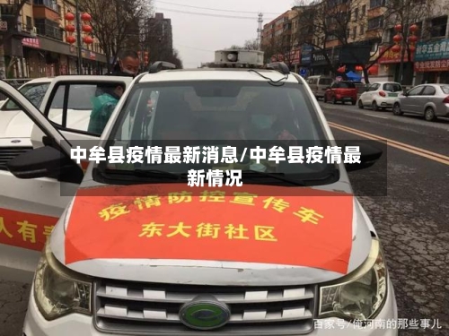 中牟县疫情最新消息/中牟县疫情最新情况