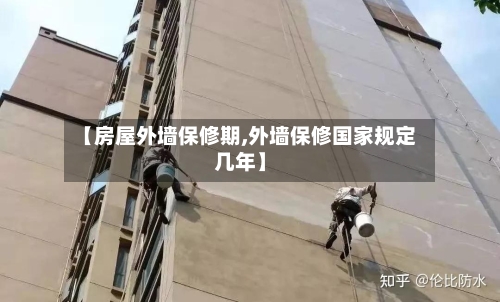 【房屋外墙保修期,外墙保修国家规定几年】-第3张图片