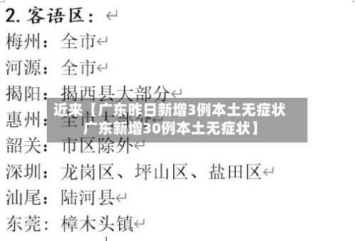 近来【广东昨日新增3例本土无症状广东新增30例本土无症状】
