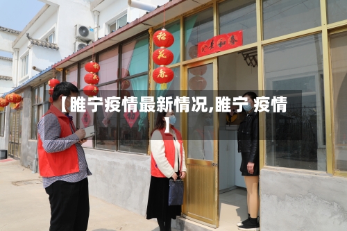 【睢宁疫情最新情况,睢宁 疫情】-第2张图片