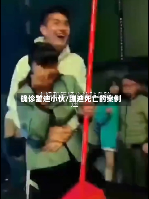确诊蹦迪小伙/蹦迪死亡的案例