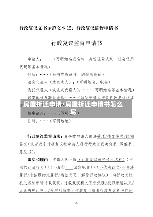 房屋折迁申请/房屋折迁申请书怎么写