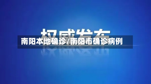 南阳本地确诊/南阳市确诊病例-第2张图片