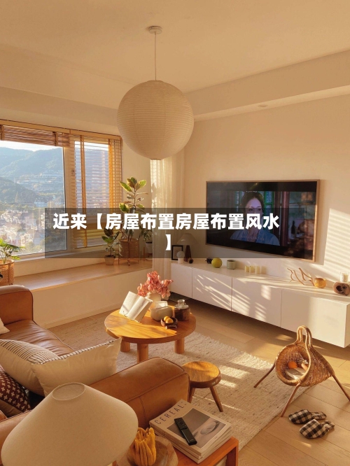 近来【房屋布置房屋布置风水】-第3张图片