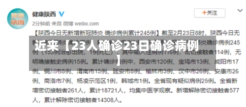 近来【23人确诊23日确诊病例】