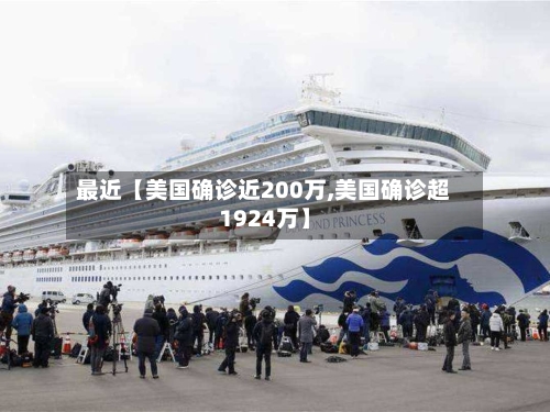 最近【美国确诊近200万,美国确诊超1924万】