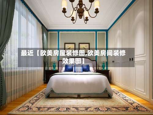 最近【欧美房屋装修图,欧美房间装修效果图】-第2张图片