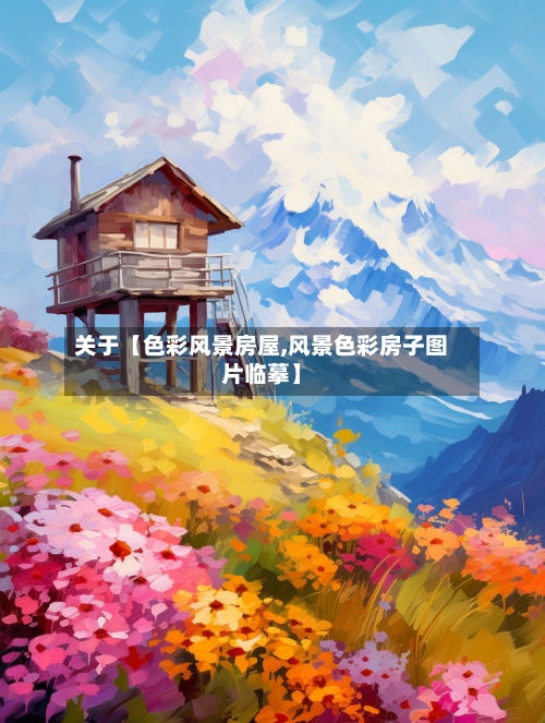 关于【色彩风景房屋,风景色彩房子图片临摹】