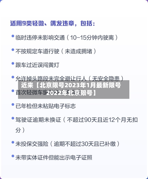 近来【北京限号2023年1月最新限号2022年北京限号】