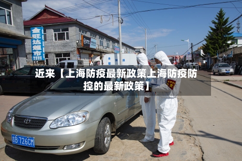 近来【上海防疫最新政策上海防疫防控的最新政策】-第3张图片