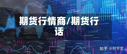 期货行情商/期货行话
