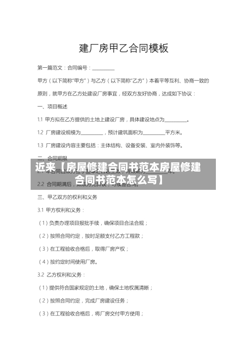 近来【房屋修建合同书范本房屋修建合同书范本怎么写】
