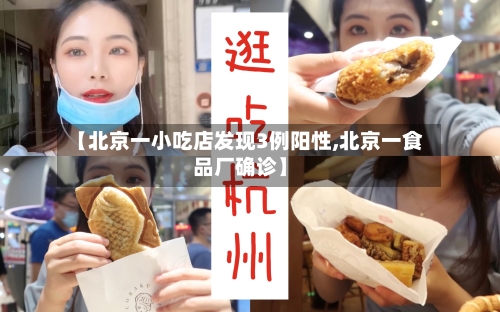 【北京一小吃店发现3例阳性,北京一食品厂确诊】