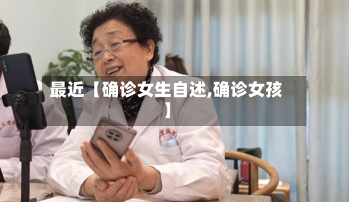 最近【确诊女生自述,确诊女孩】-第2张图片
