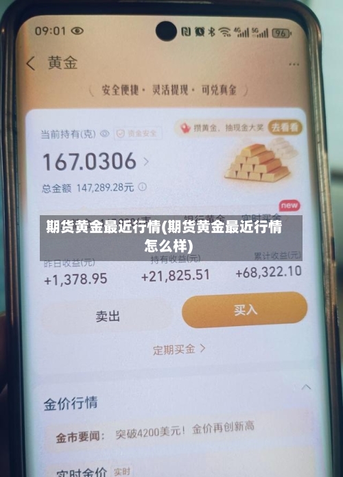 期货黄金最近行情(期货黄金最近行情怎么样)
