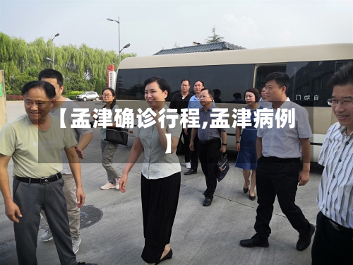 【孟津确诊行程,孟津病例】