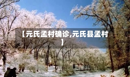 【元氏孟村确诊,元氏县孟村】