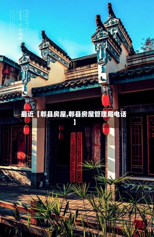 最近【郫县房屋,郫县房屋管理局电话】-第2张图片