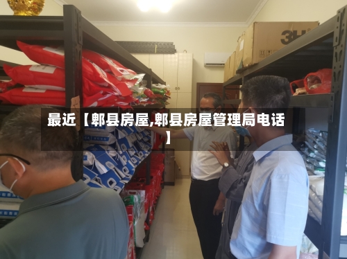 最近【郫县房屋,郫县房屋管理局电话】