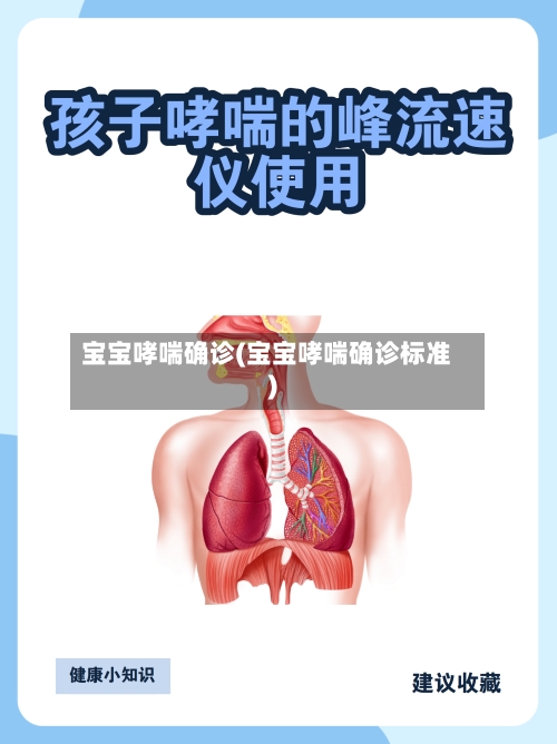宝宝哮喘确诊(宝宝哮喘确诊标准)-第2张图片